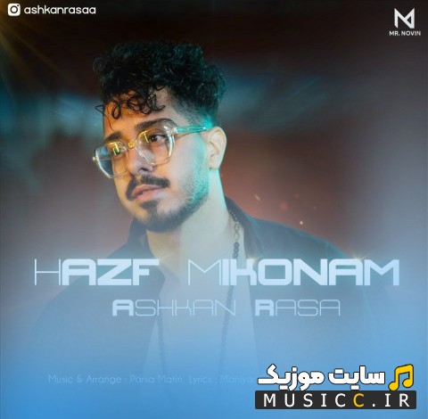 دانلود آهنگ حذف میکنم اثر اشکان رسا با متن (کامل)